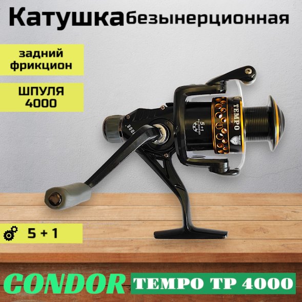 Катушка Condor TEMPO TP 4000, 6 подшипн., задний фрикцион