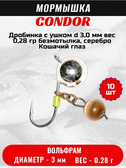 Мормышка вольфрамовая Condor Дробинка с ушком d 3,0 мм, вес 0,28 гр, безмотылка, серебро Кошачий глаз 10 шт