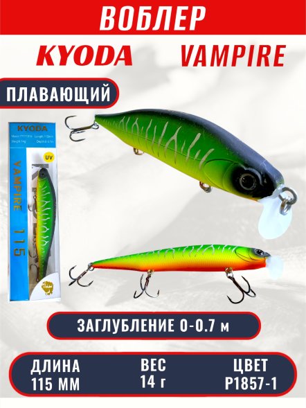 Воблер KYODA VAMPIRE 115F, длина 11,5 см, вес 14 гр, заглубление 0-0,7 м. цвет P1857-1