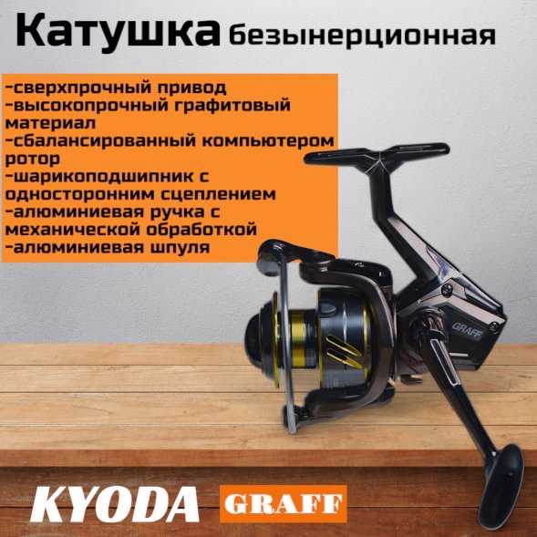 Катушка KYODA GRAFF 1000, 10+1 подшипн., передний фрикцион, запасная шпуля