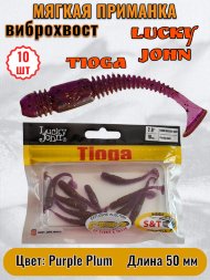 Виброхвост Lucky John Pro S Tioga съедобный 05,00 10шт 140102-S13