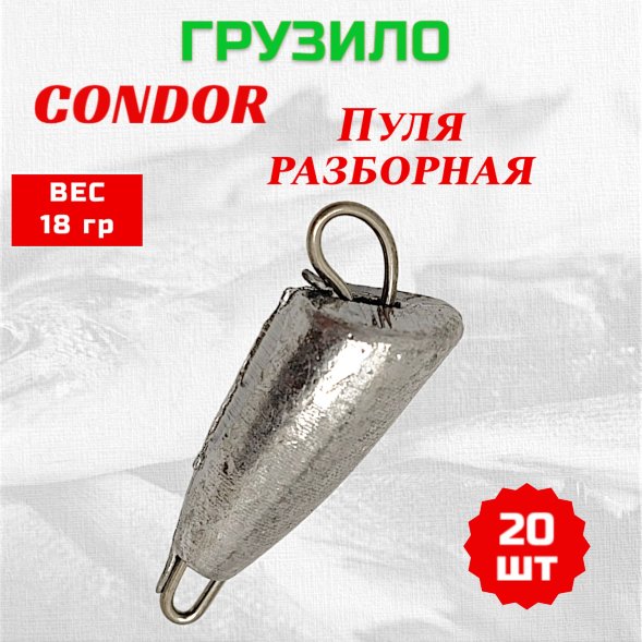 Груз Пуля разборная 18,0 гр 20 шт