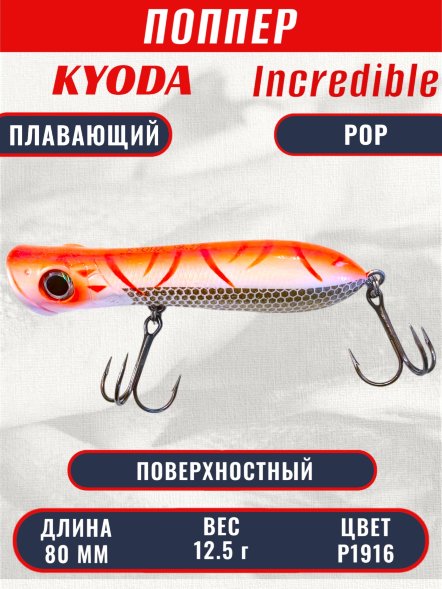 Воблер KYODA INCREDIBLE POP-80F, длина 80 мм, вес 12,5  гр, цвет P1916, заглубление поверхностное.