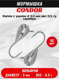 Мормышка вольфрамовая Condor Капля с ушком d 3,0 мм, вес 0,5 гр, серебро 10 шт
